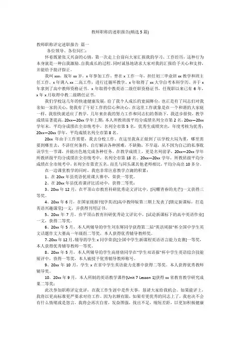 教师职称的述职报告(精选5篇)