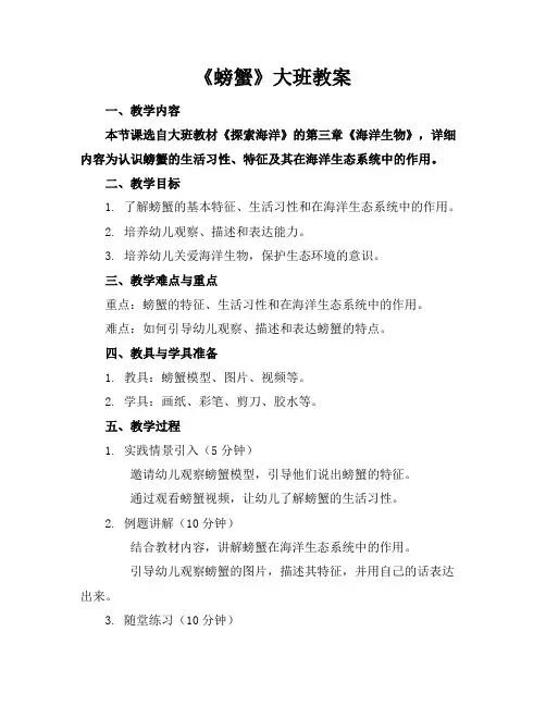 《螃蟹》大班教案