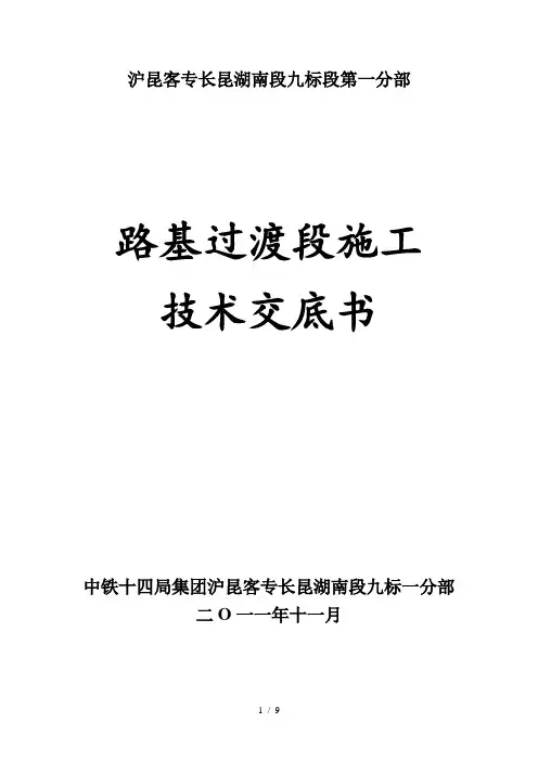 路基过渡段技术交底