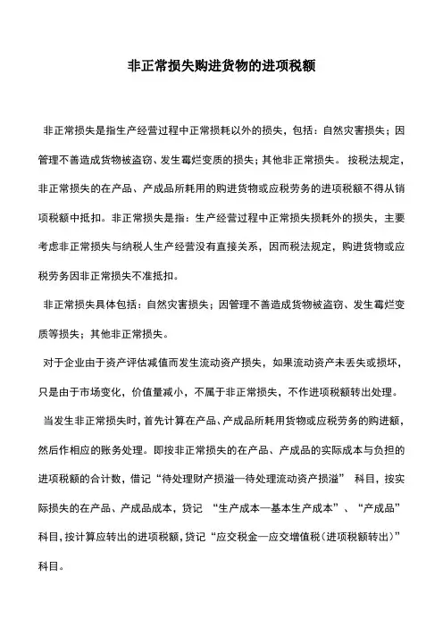 会计实务：非正常损失购进货物的进项税额