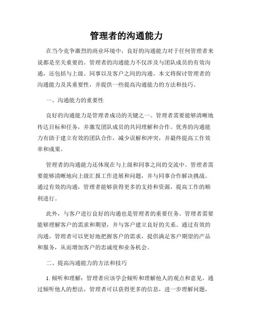 管理者的沟通能力