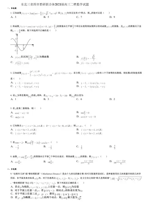 东北三省四市教研联合体2023届高三二模数学试题