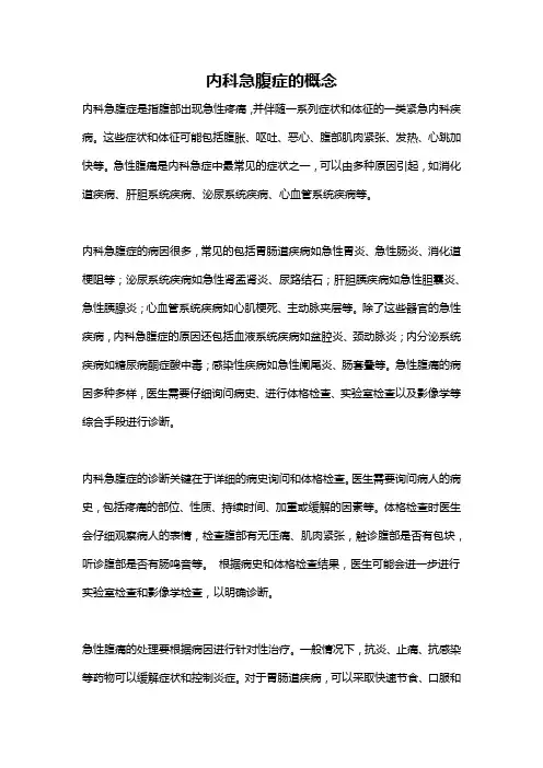 内科急腹症的概念