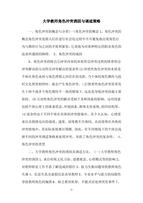 大学教师角色冲突诱因与调适策略