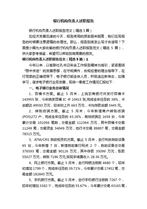 银行机构负责人述职报告范文（精选5篇）