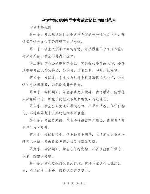 中学考场规则和学生考试违纪处理细则范本