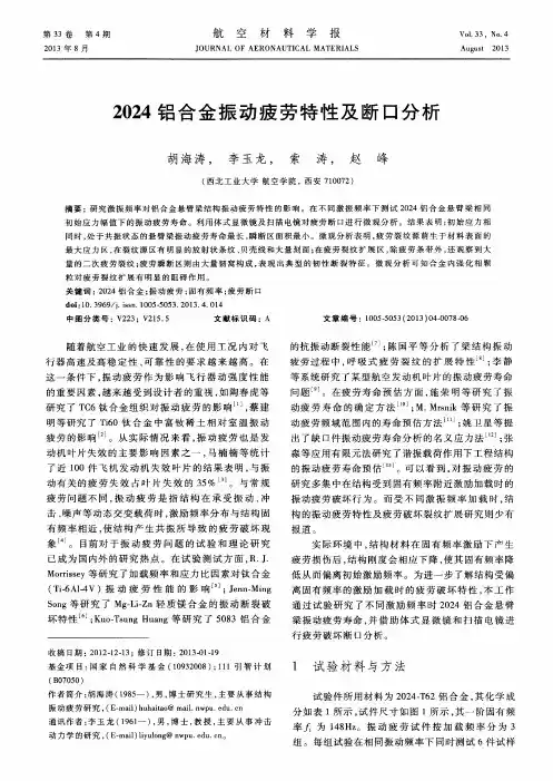 2024铝合金振动疲劳特性及断口分析