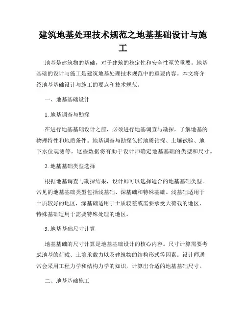 建筑地基处理技术规范之地基基础设计与施工