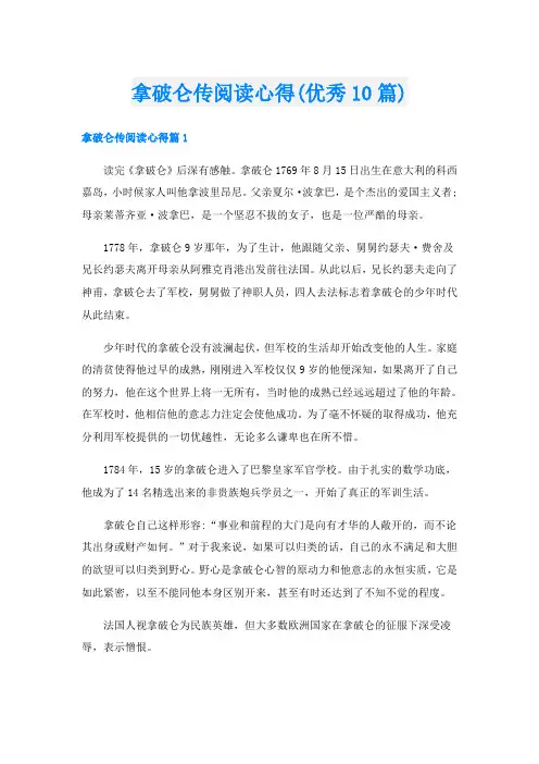 拿破仑传阅读心得(优秀10篇)