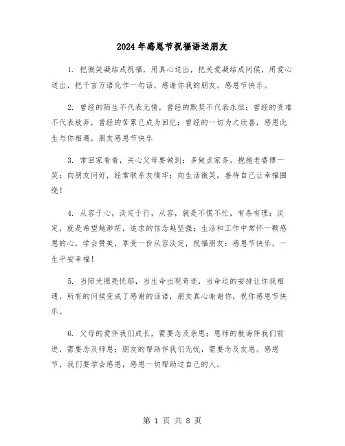 2024年感恩节祝福语送朋友(四篇)