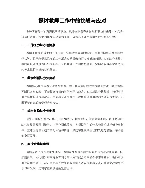 探讨教师工作中的挑战与应对