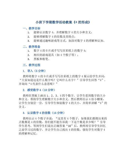 小班下学期数学活动教案《4的形成》
