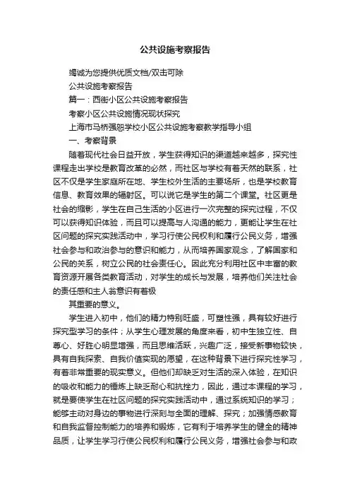 公共设施考察报告