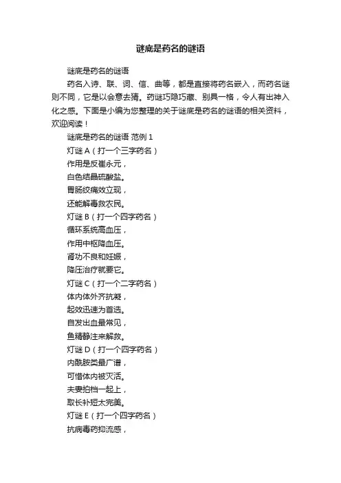 谜底是药名的谜语