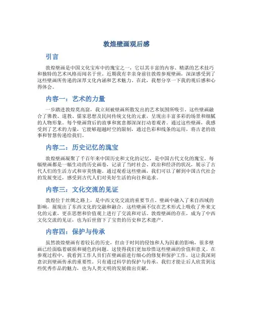 敦煌壁画观后感