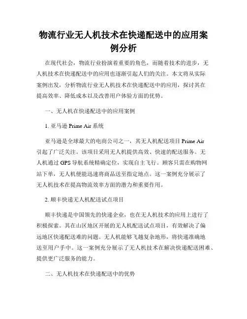 物流行业无人机技术在快递配送中的应用案例分析