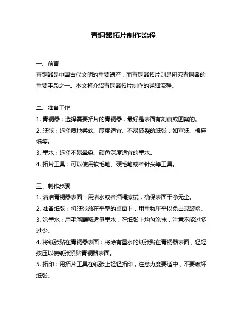 青铜器拓片制作流程