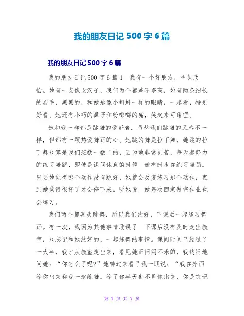 我的朋友日记500字6篇