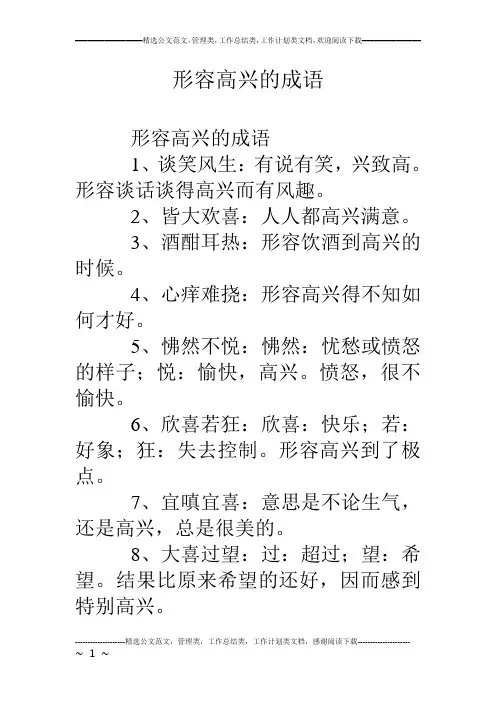 形容高兴的成语