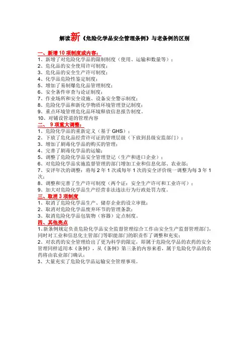 解读新危险化学品管理条例与老条例的区别