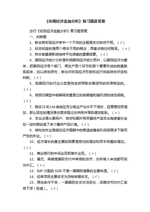 《宏观经济金融分析》复习题及答案