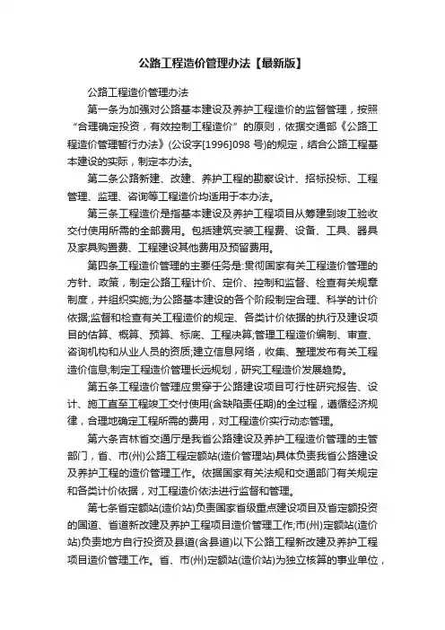 公路工程造价管理办法【最新版】