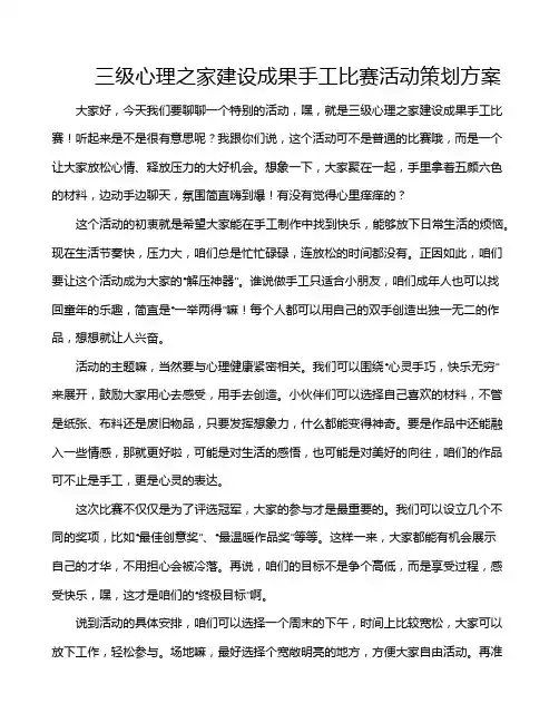 三级心理之家建设成果手工比赛活动策划方案