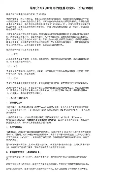 简单介绍几种常用的桥牌约定叫（介绍19种）