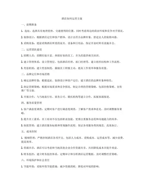 酒店如何运营方案