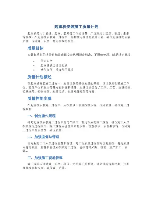 起重机安装施工质量计划