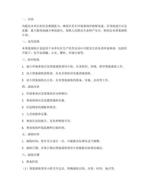 环境事故应急预案演练计划