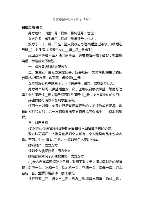 自愿离婚协议书（精选19篇）