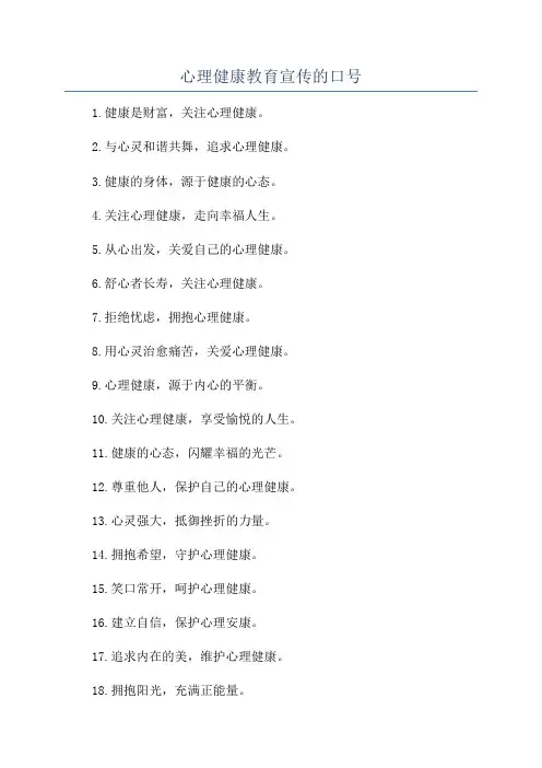 心理健康教育宣传的口号
