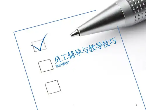 员工辅导与教导技巧 ppt