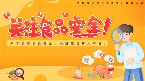 学校食品安全讲座PPT