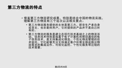 四第三方物流及其运作模式