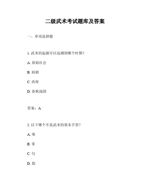 二级武术考试题库及答案