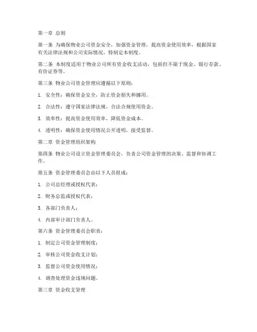 物业公司资金安全管理制度
