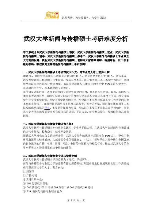 武汉大学新闻与传播硕士考研难度分析