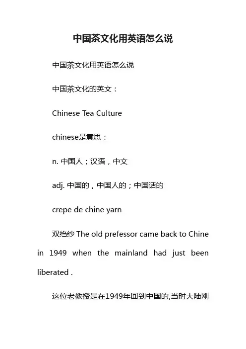 中国茶文化用英语怎么说