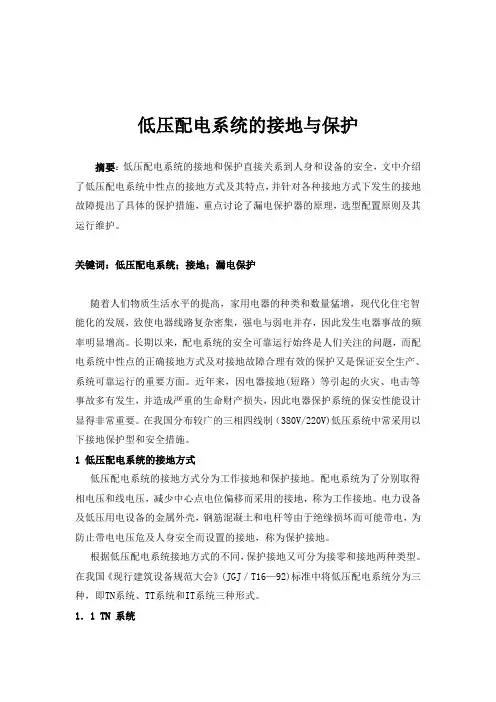 低压配电系统的接地与保护(最终)