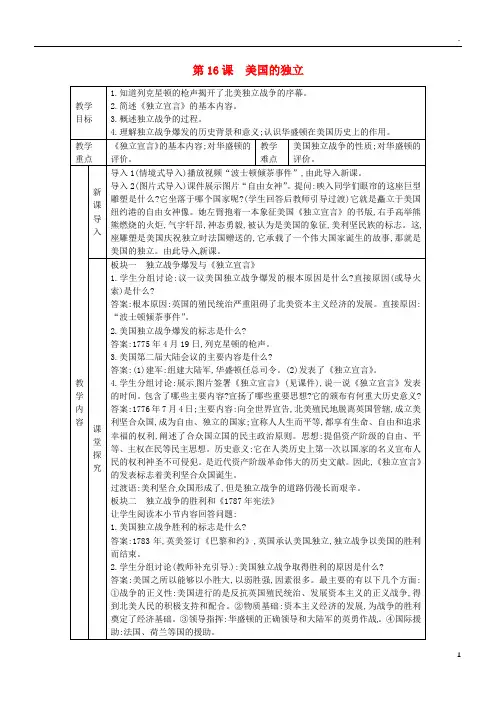 2019九年级历史上册 第六单元 欧美资产阶级革命 第16课 美国的独立教案 川教版