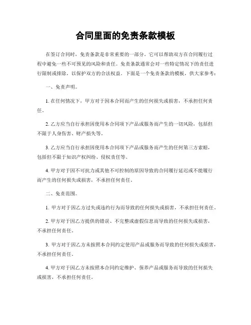 合同里面的免责条款模板