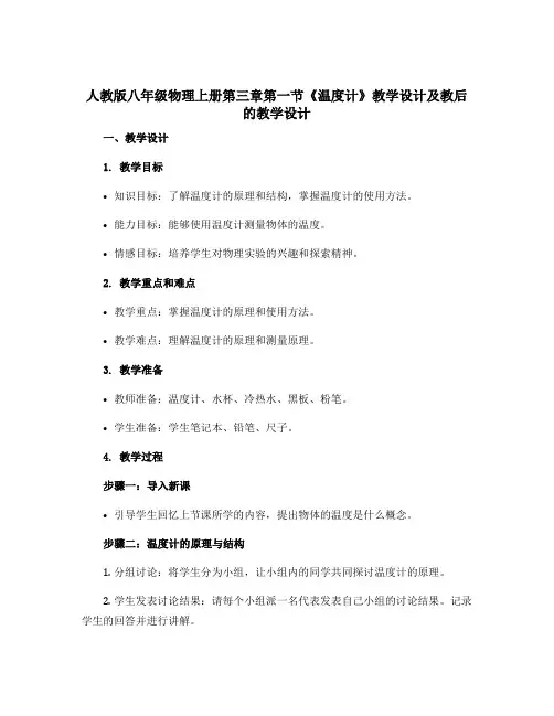 人教版八年级物理上册第三章第一节 《温度计》教学设计及教后的教学设计