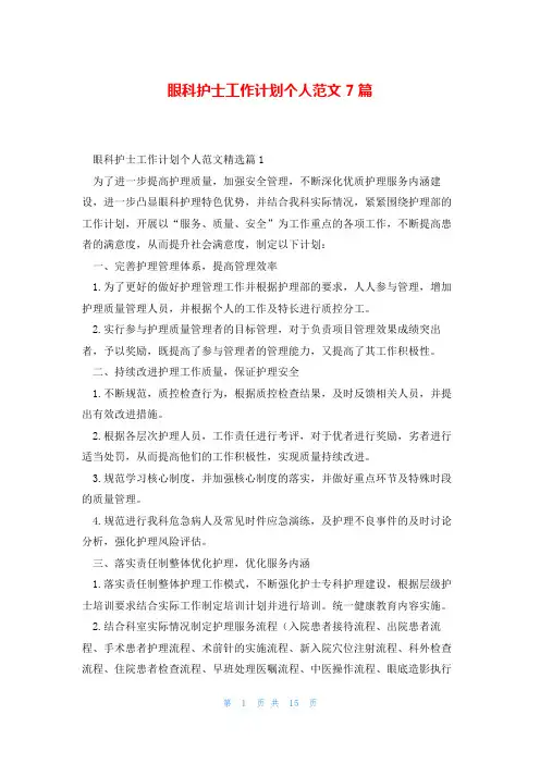 眼科护士工作计划个人范文7篇