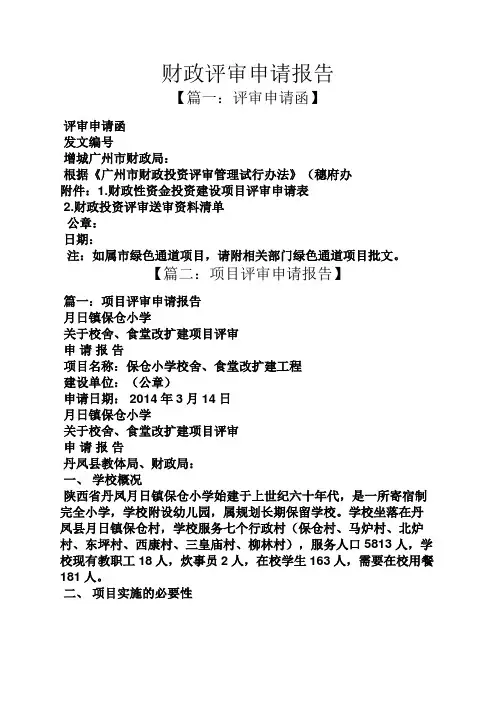 工作报告之财政评审申请报告