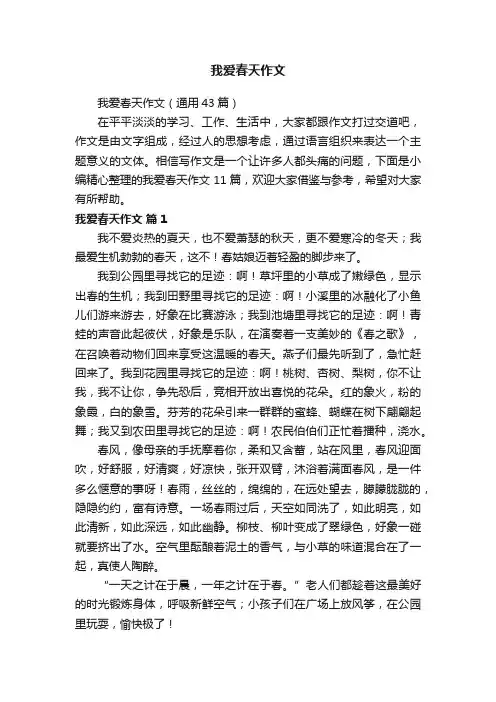 我爱春天作文（通用43篇）