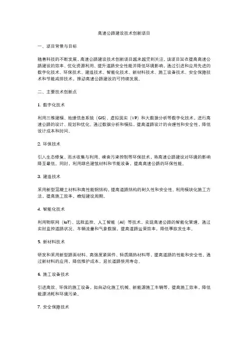 高速公路建设技术创新项目