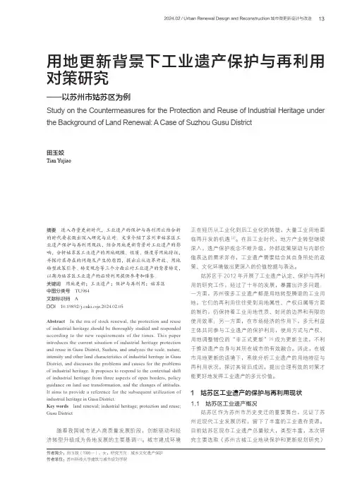 用地更新背景下工业遗产保护与再利用对策研究——以苏州市姑苏区为例