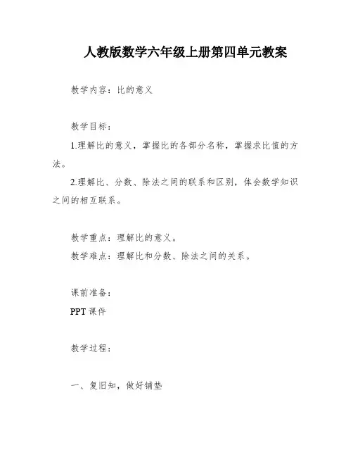 人教版数学六年级上册第四单元教案